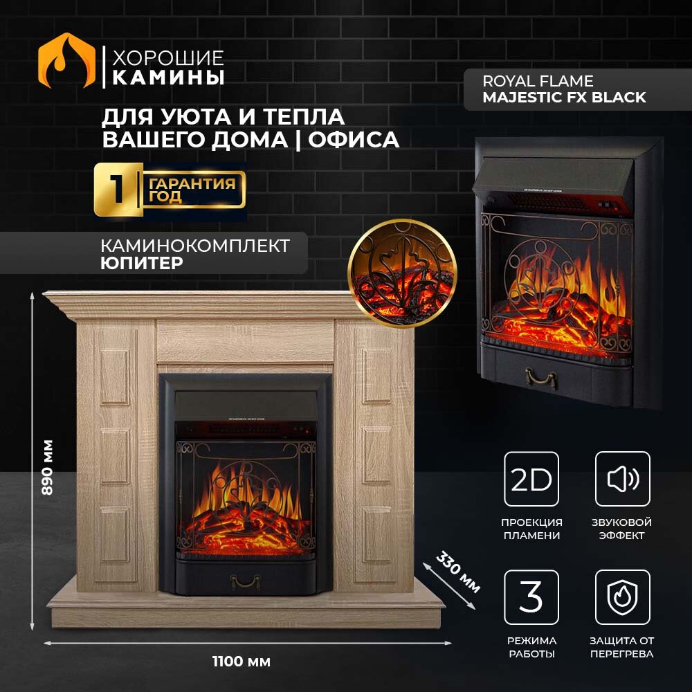 фото Каминокомплект Хорошие Камины Юпитер с очагом Royal Flame Majestic FX Black бежевый