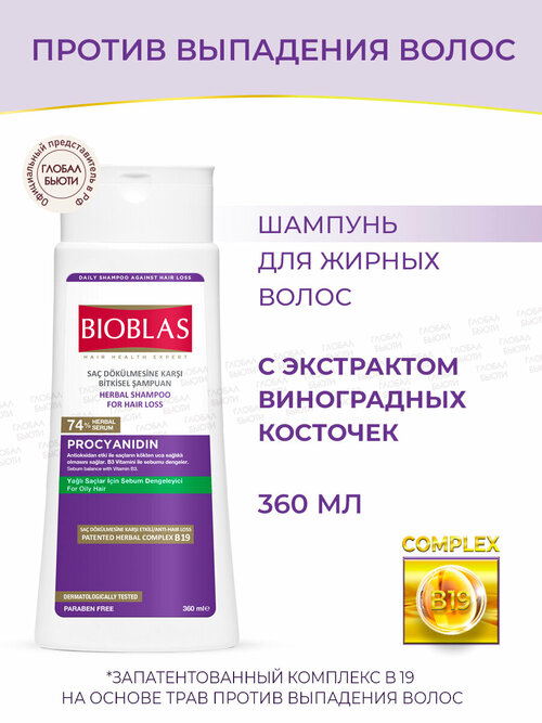 Bioblas Шампунь женский для жирных волос против выпадения, с экстрактом виноградных косточек, аптечная косметика, 360 мл