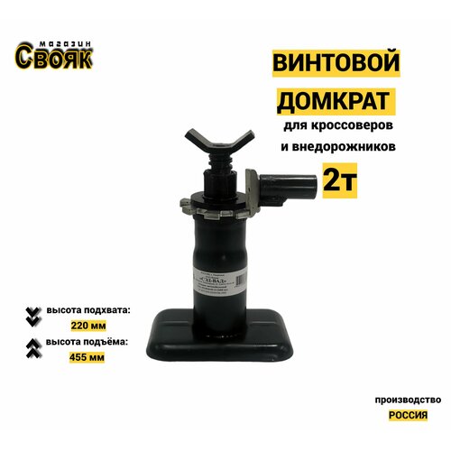 Домкрат автомобильный винтовой DV02, 2т - (1шт)