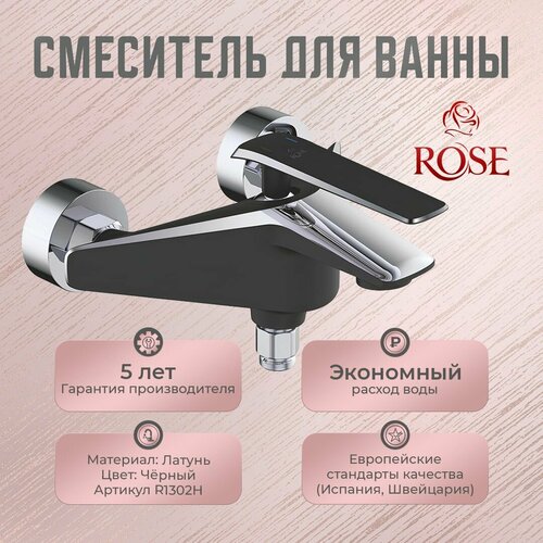 Смеситель для ванны ROSE R1302Н латунь, цвет черный