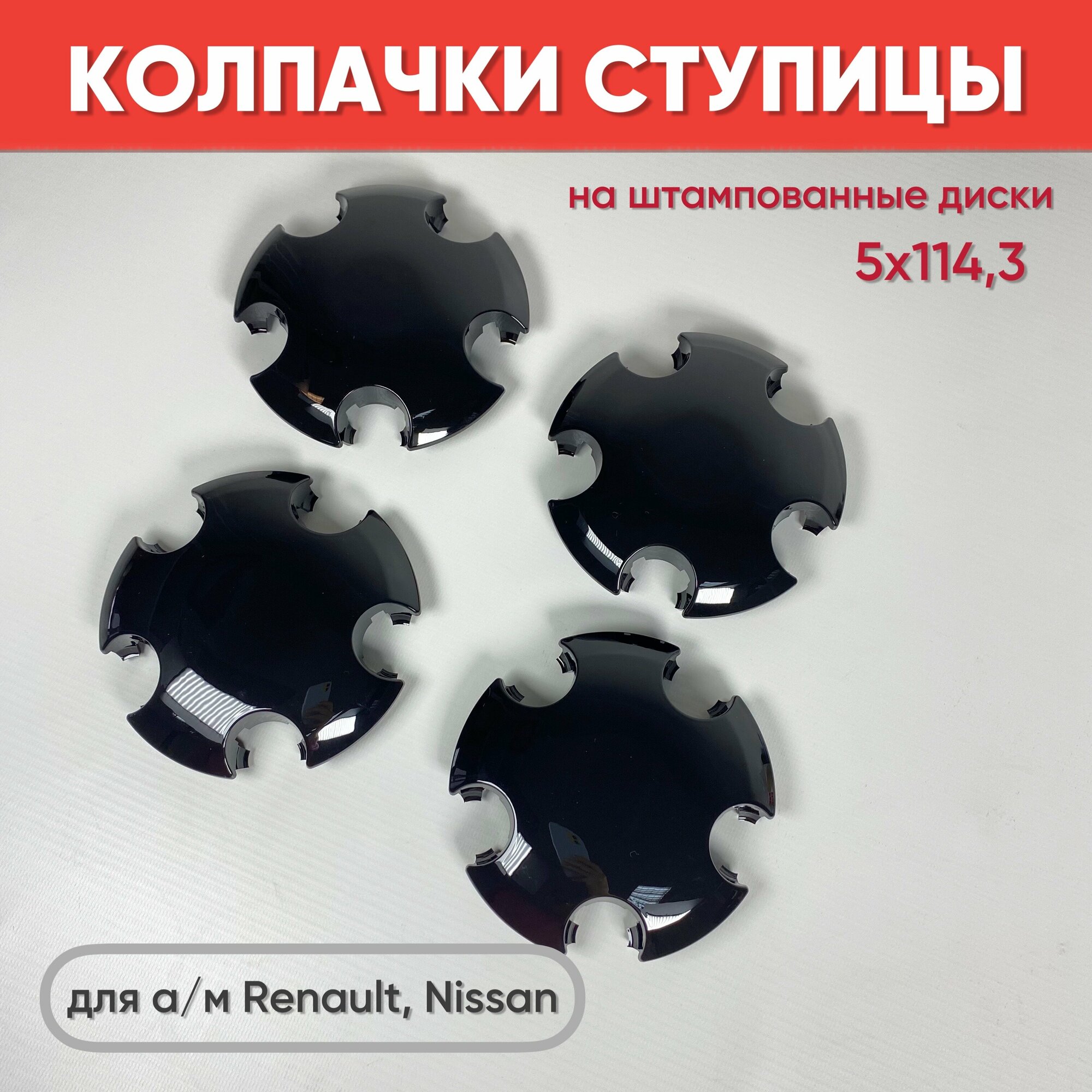 Колпаки на а/м Рено, Ниссан на штампованные диски R16-17, 5х114,3 черный глянец, 4шт / Колпачки ступицы на штампованные диски