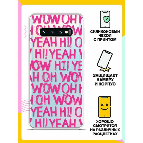 Силиконовый чехол Oh yeah на Samsung Galaxy S10