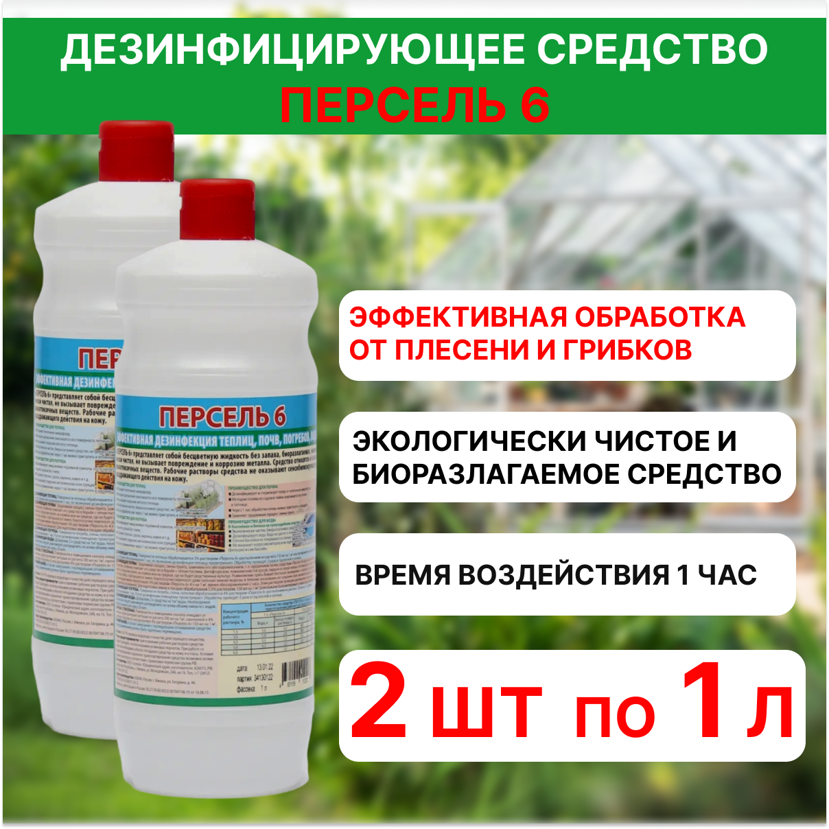 Универсальное дезинфицирующее средство для теплиц Персель 6, 2 шт по 1 л - фотография № 1