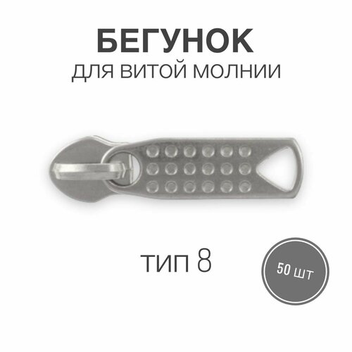 Бегунок для рулонной витой молнии (спираль) тип 8 металл, никель, 50 шт, вид 3