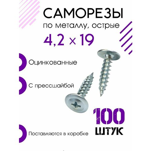 Саморез по металлу 4х19 мм, 100 штук