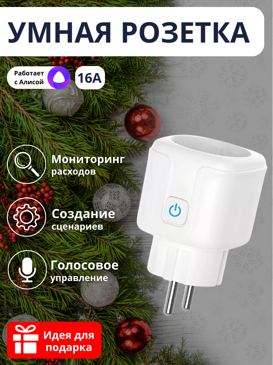 Умная розетка iFEEL Electra IFS-SP001 с Алисой, таймером и измерением энергопотребления