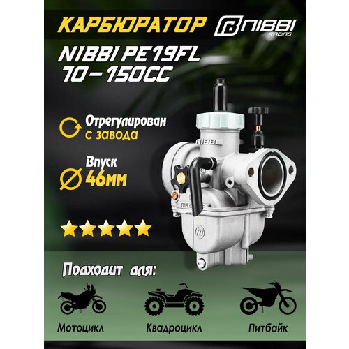 Карбюратор NIBBI PE19FL Sport 70-150 сс (коллектор под шпильки) для питбайка и мотоцикла