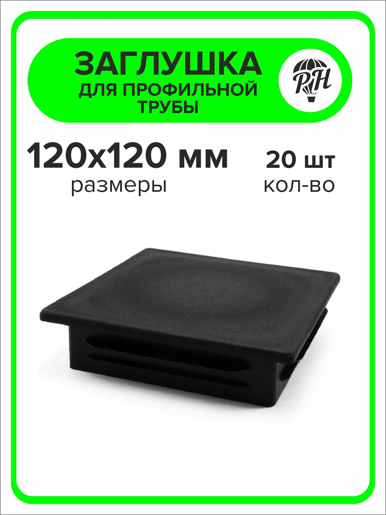 Заглушка для профильной трубы пластиковая 120х120 мм 20 штук