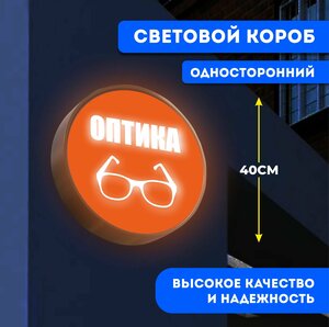 Вывеска световая круглая Оптика / лайтбокс / объемный односторонний световой короб с подсветкой