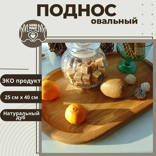 Поднос овальный деревянный из натурального дуба с ручками для кухни