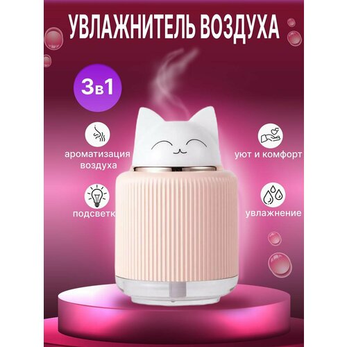 Увлажнитель воздуха с функцией ночника и аромадиффузора розовый 150000₽