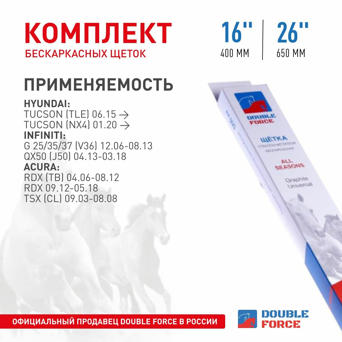 Комплект бескаркасных щеток Double Force 26"(650мм)_16"(400мм) 2шт. DFF26-16 арт. DFF26-16