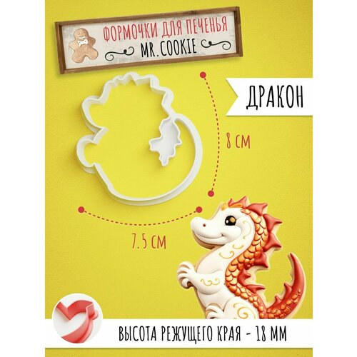 Формочка для пряников и печенья Дракон Символ 2024