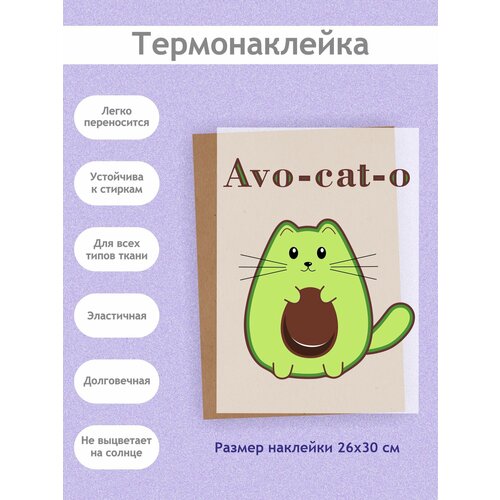 Термонаклейка на Одежду 'Авокот', А3 (27х38см): Авокадо в виде кота