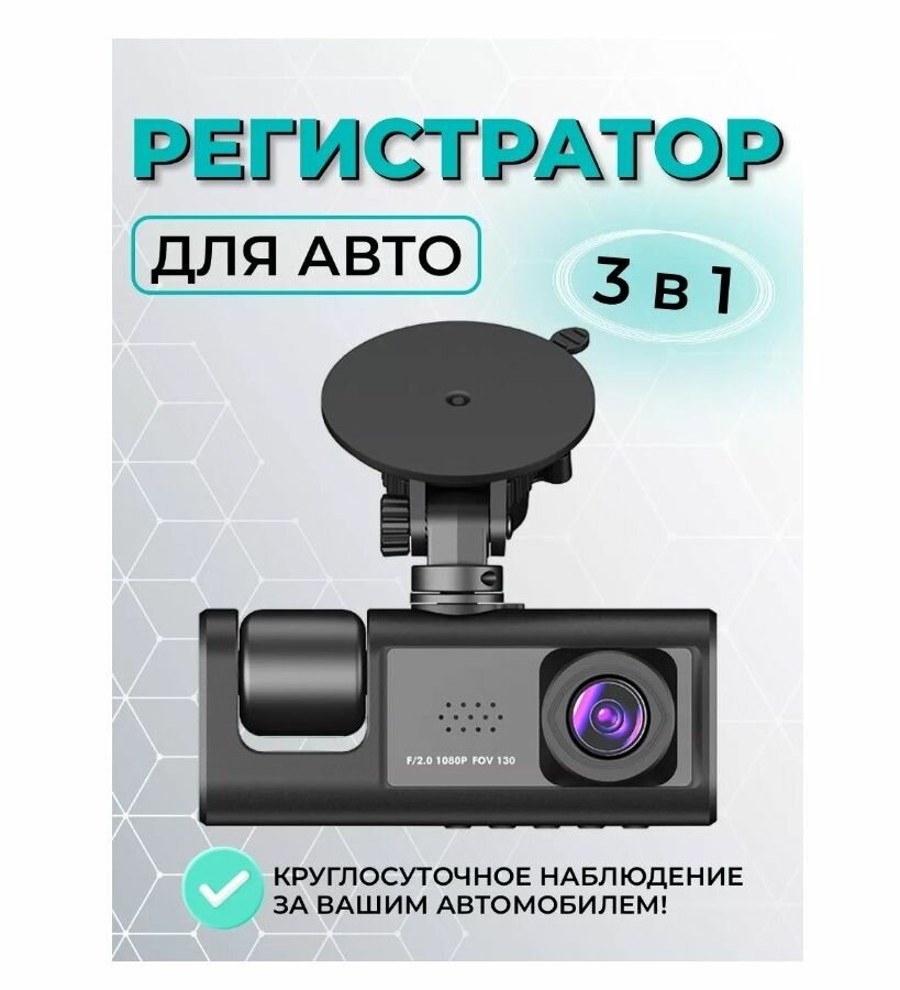 Автомобильный видеорегистратор Full HD 1080P с 3 камерами и углом обзора 170