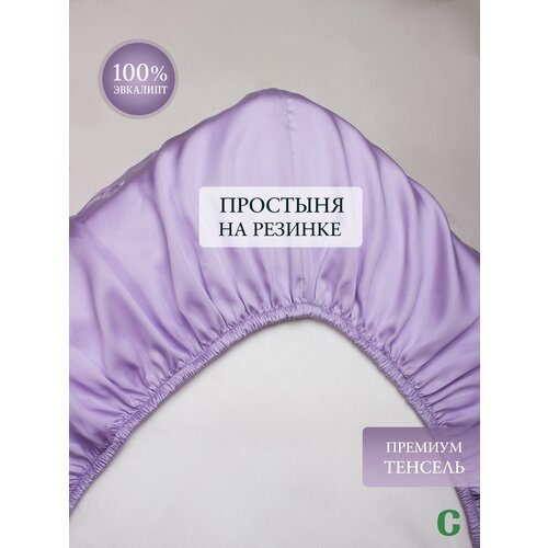 фото Простыня, на резинке 160x200x25, тенсель, сиреневый, coho home