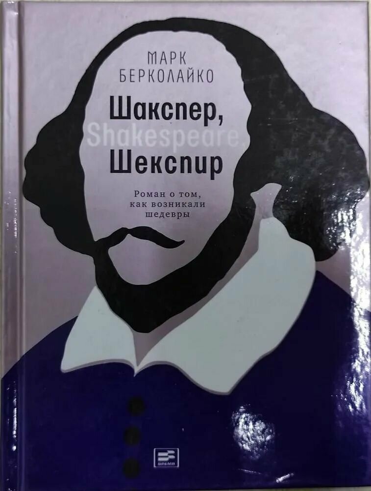 Шакспер, Shakespeare, Шекспир. Роман о том, как возникали шедевры - фото №3