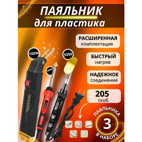 Паяльник для пластика импульсивный 1398000₽