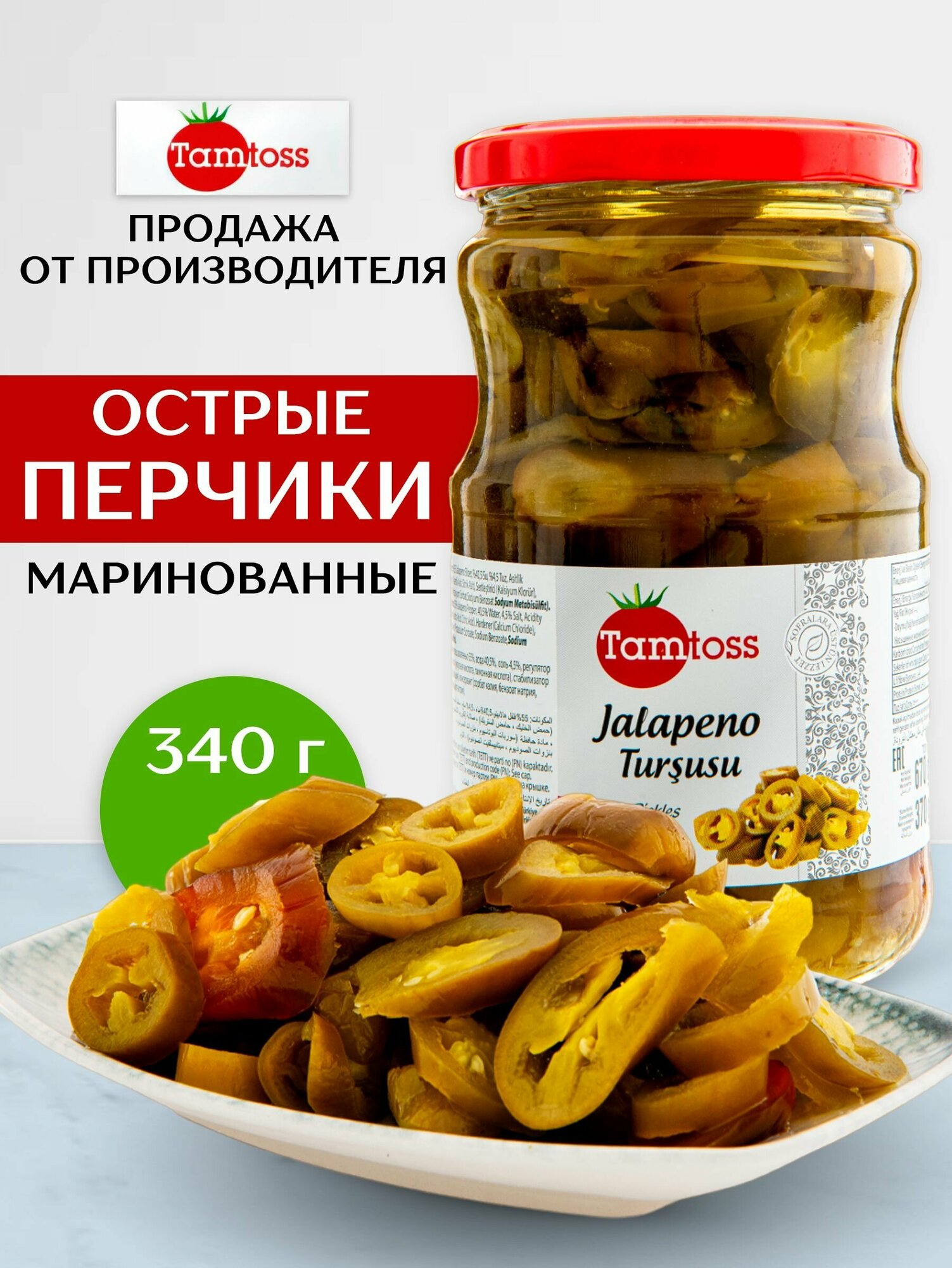 Маринованные острые перцы Халапеньо , TAMTOSS Jalapeno 340гр (Net 160)