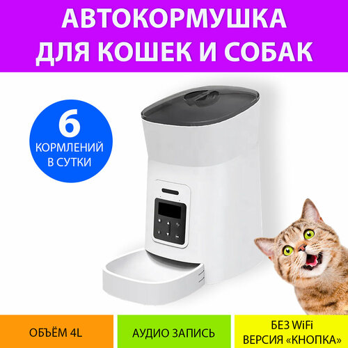 Автоматическая кормушка 4 литра с таймером кормления, без WiFi (ручное управление) для кошек и собак (Белый цвет) MY PET`S GADGETS