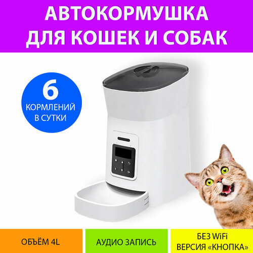 Автоматическая кормушка для кошек и собак с таймером кормления, без WiFi (Белая) MY PET`S GADGETS