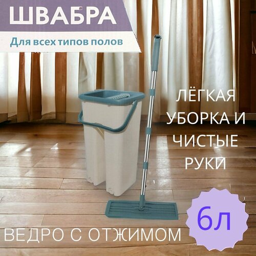 Швабра с отжимом и ведром, ведро для мытья полов, комплект для уборки