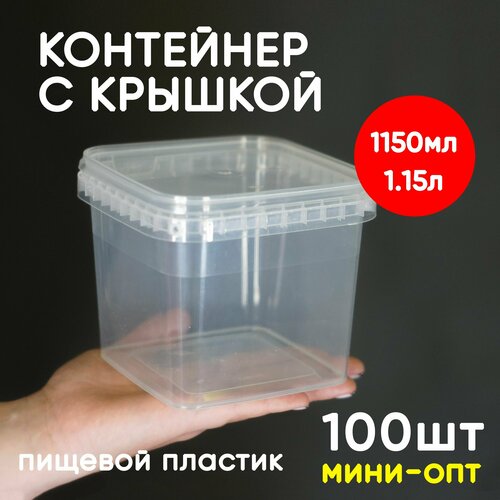 Контейнер 1.15л (1150мл) с крышкой из пищевого пластика, 100шт, мини-опт