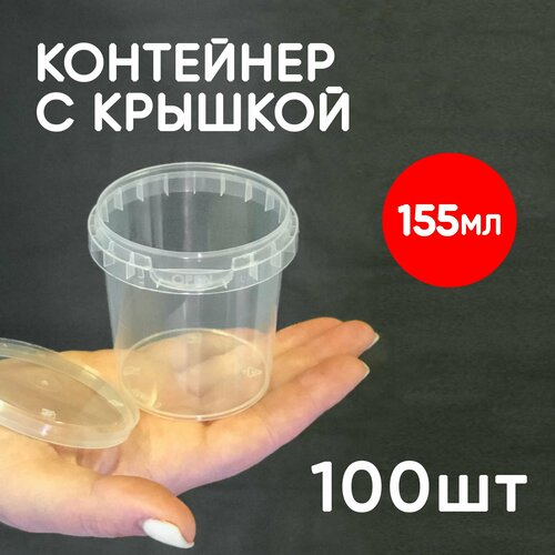 Контейнер 0.15л (155мл) с крышкой из пищевого пластика, 100шт