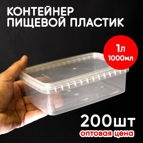 Контейнер 1л (1000мл) с крышкой из пищевого пластика, 200шт, опт