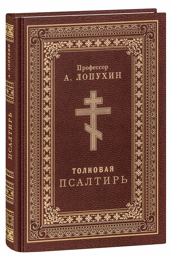 Лопухин Александр Павлович "Толковая Псалтирь. Профессор А. Лопухин"