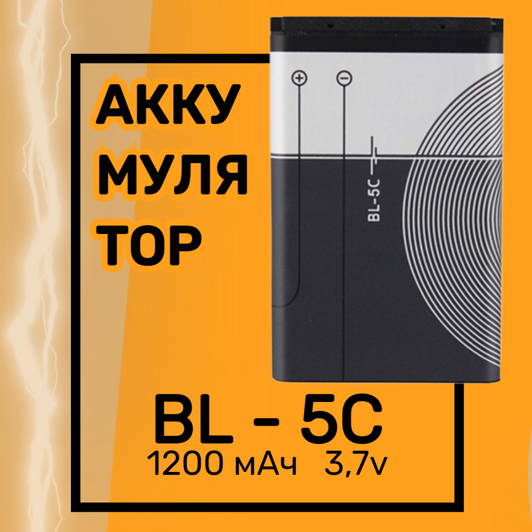 Аккумулятор BL-5C 1200 мАч