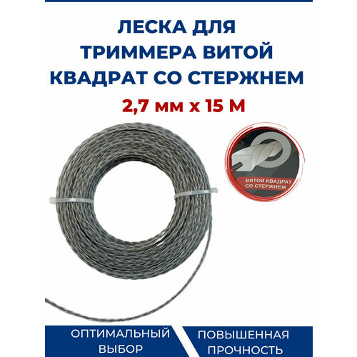 Леска для триммера, бензокосы (витой квадрат со стержнем) 2,7 мм - 15 метров.