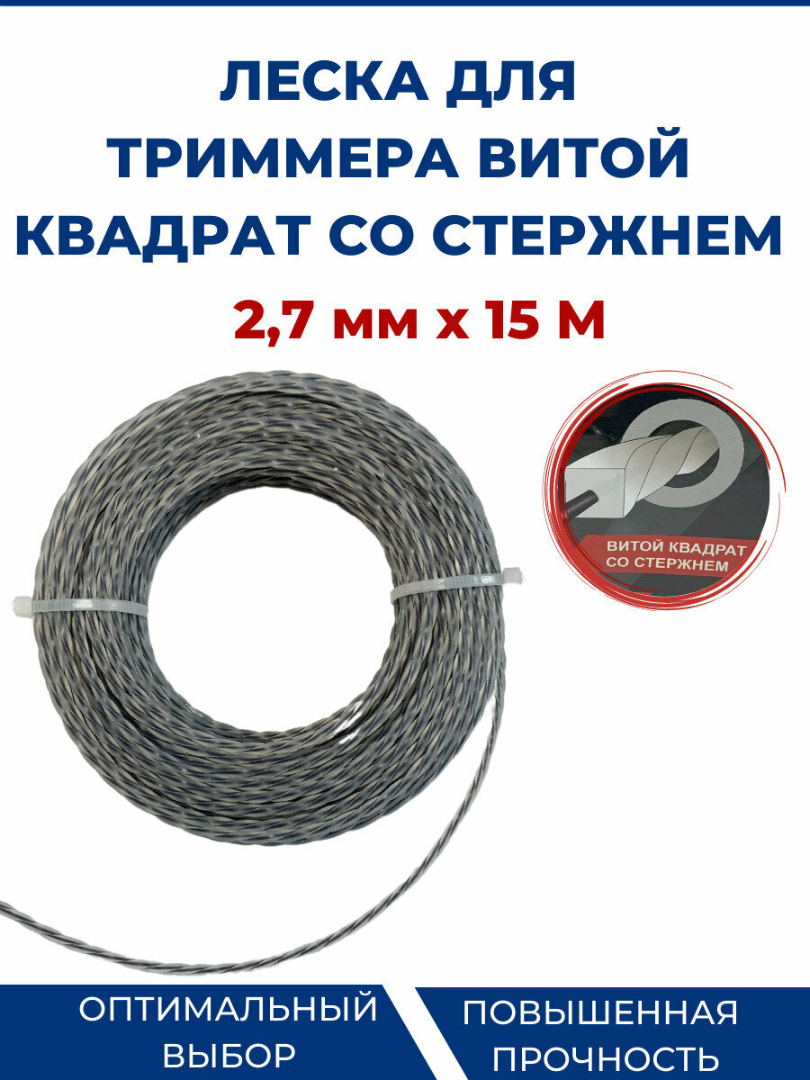 фото Леска для триммера, бензокосы (витой квадрат со стержнем) 2,7 мм - 15 метров.