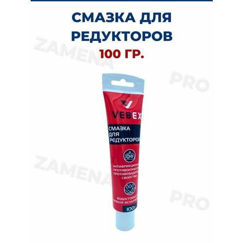 Смазка для редукторов 100 гр.