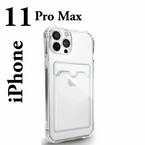 Защитный чехол на айфон 11 про мах силиконовый противоударный для iphone 11 pro max прозрачный чехол для iphone 13 pro max противоударный с карманом для карты
