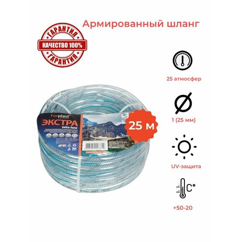 Шланг поливочный пищевой армированный Forplast Экстра 1 (25 мм), 25 м, морозостойкий, прозрачный