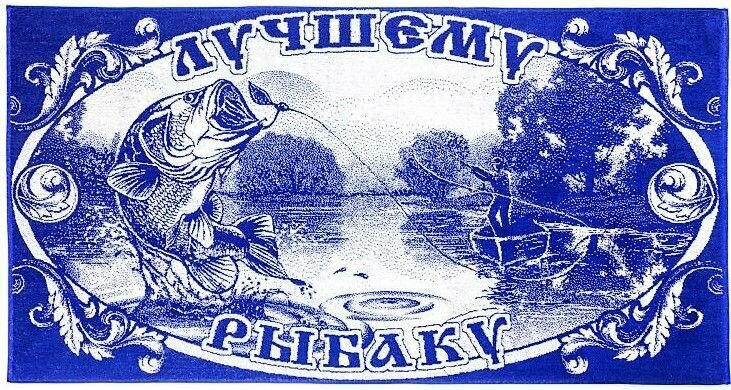 Полотенце махровое банное Лучшему Рыбаку 70 х 140 см