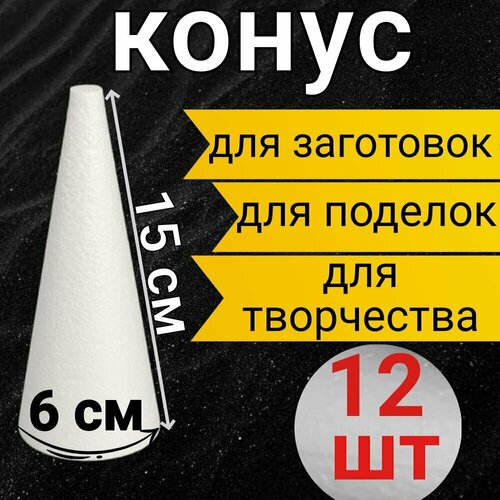 Заготовка для рукоделия в виде конуса из пенопласта, размер 15х6см 12шт подходит для декора, изготовления детских игрушек и творческих изделий и поделок