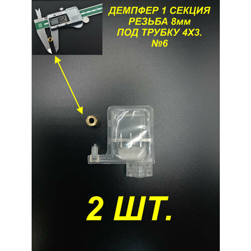 Демпфер№6 2шт. для принтеров DX5 TX800 XP600 Mimaki TS3 JV33 CJV30 TS5 JV2 Galaxy чернила на водной основе под трубки 4 мм диаметром, 1 секция