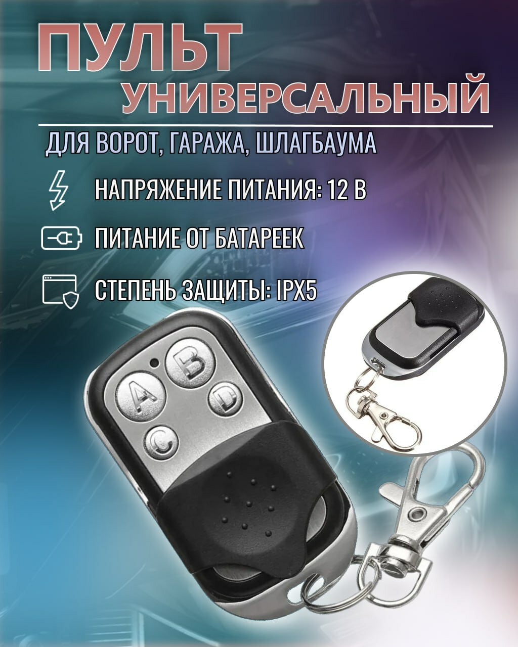 Универсальный пульт для ворот, гаража, шлагбаума AG-070. Брелок-дубликатор статического кода 433 МГц