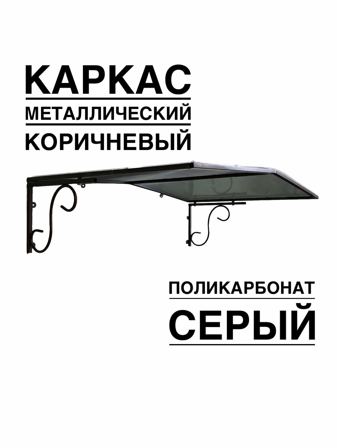 Козырек металлический над входной дверью, над крыльцом YS132SK коричневый каркас с серым поликарбонатом ArtCore