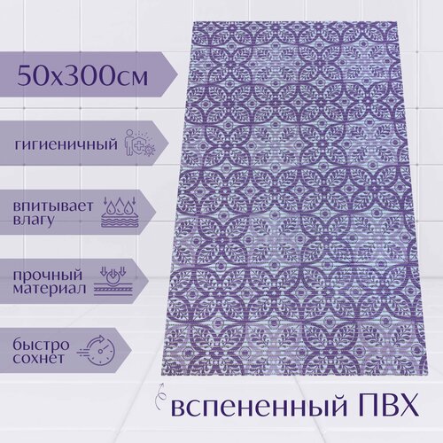 Напольный коврик для ванной комнаты из вспененного ПВХ 50x300 см, фиолетовый/светло-фиолетовый/белый, с рисунком 