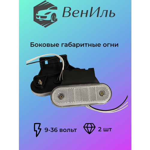 Габаритные огни, маркеры 12-24