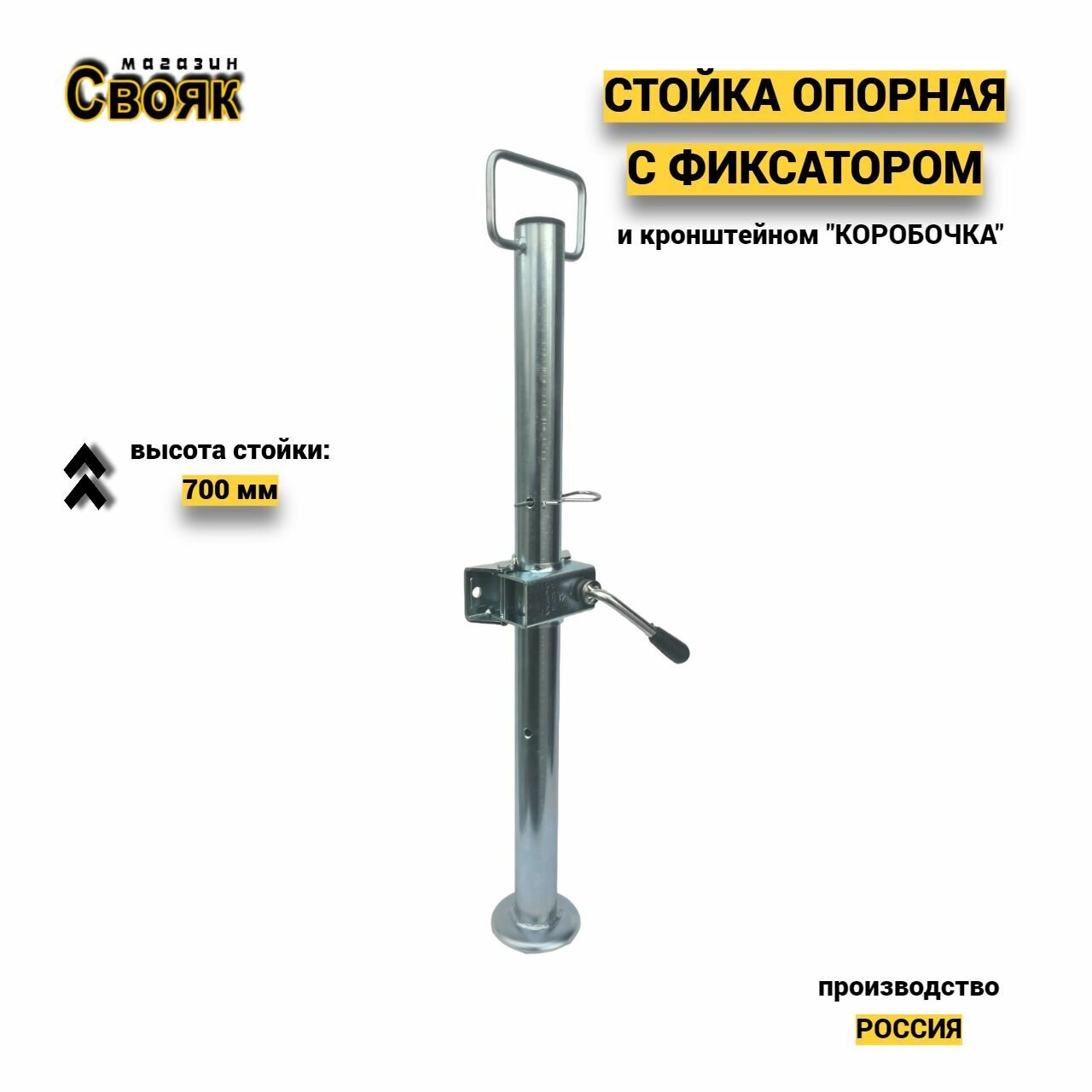 Стойка опорная для прицепа с фиксатором и кронштейном "коробочка" SO70-F1 - (1шт)