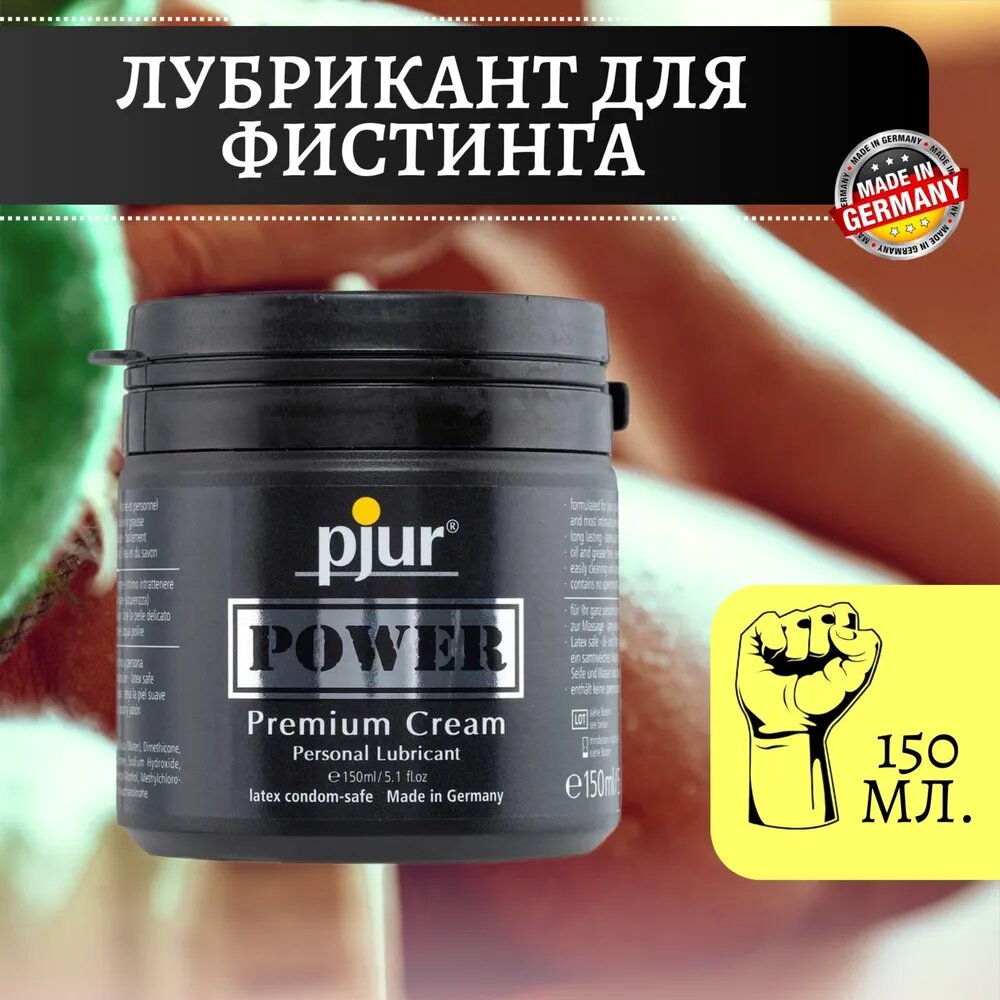 Анальный лубрикант для фистинга Pjur Power Premium Cream, смазка интимная, для анала, для секса, 150 мл