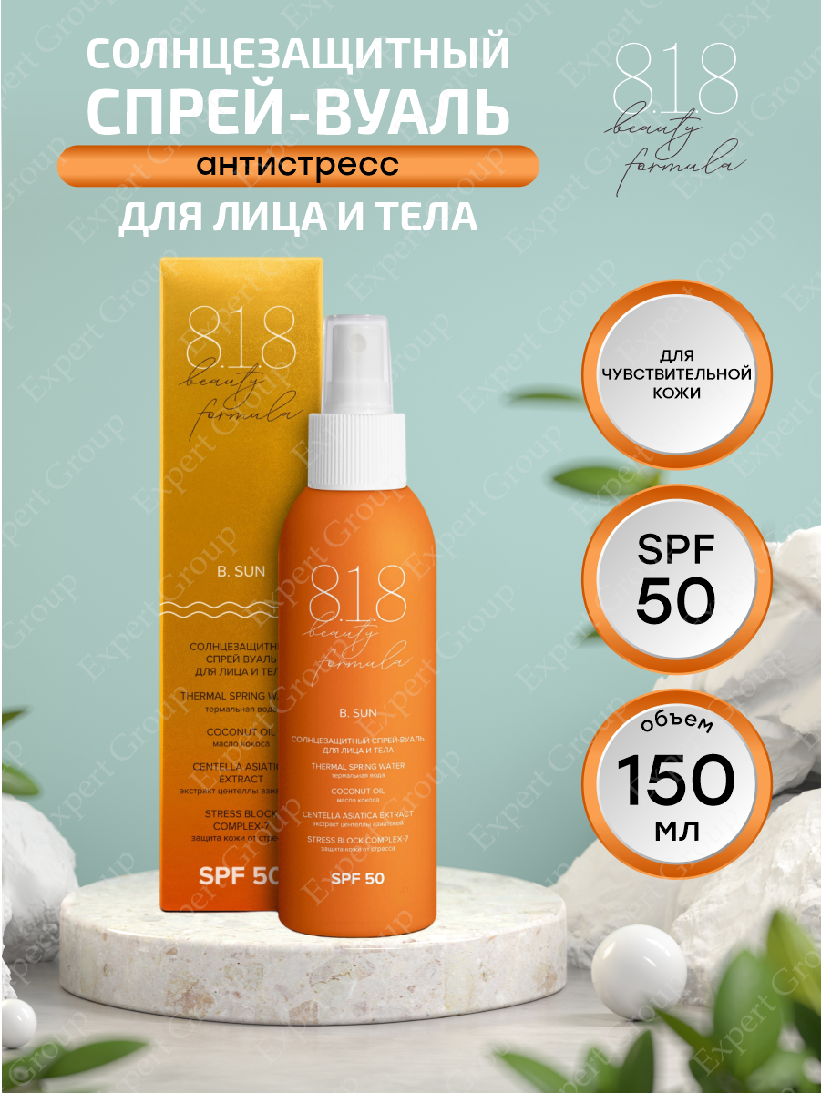 Солнцезащитный спрей-вуаль 8.1.8 Beauty formula estiqe для лица и тела SPF 50 150 мл.