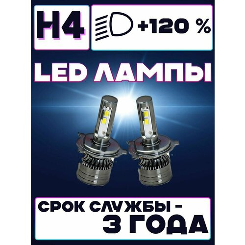 Светодиодные LED лампы H4 ближний дальний 6000K