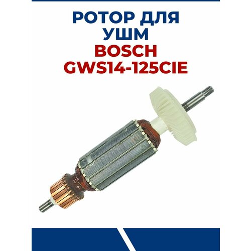 Ротор для УШМ BOSCH GWS14-125CIE, якорь для болгарки БОШ