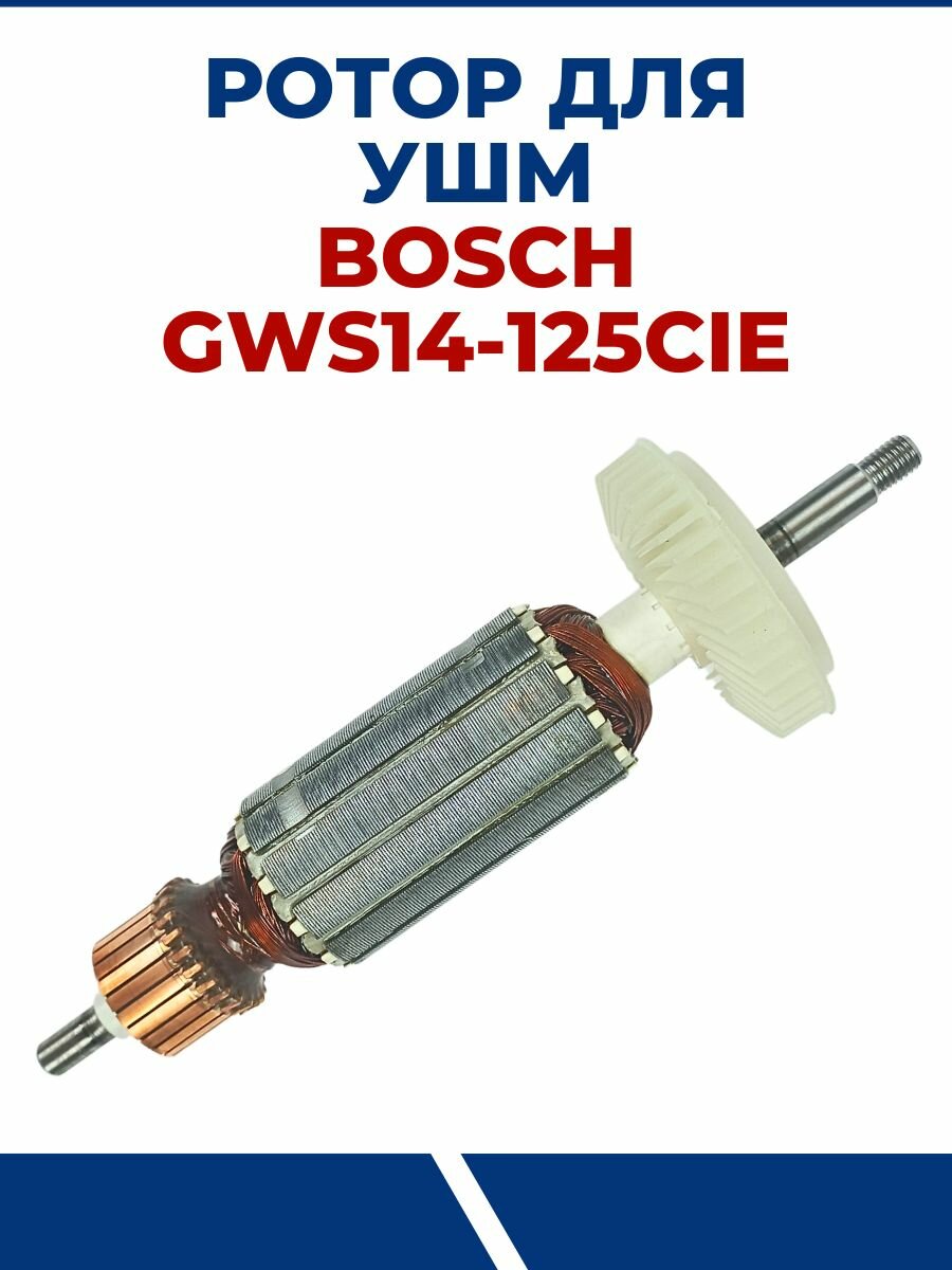 Ротор для УШМ BOSCH GWS14-125CIE, якорь для болгарки БОШ