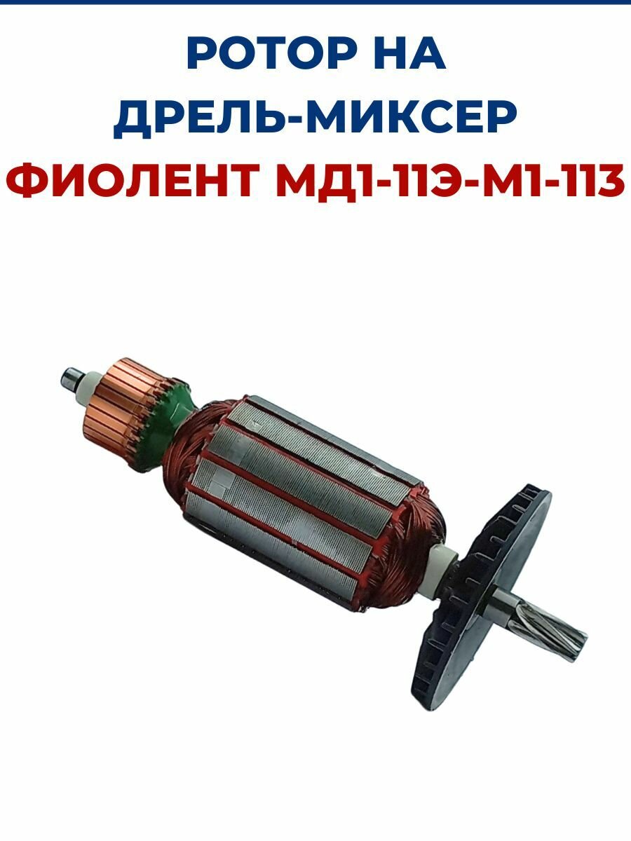 Ротор (Якорь) для дрель-миксер фиолент МД1-11Э/М1-113